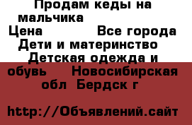 Продам кеды на мальчика U.S. Polo Assn › Цена ­ 1 000 - Все города Дети и материнство » Детская одежда и обувь   . Новосибирская обл.,Бердск г.